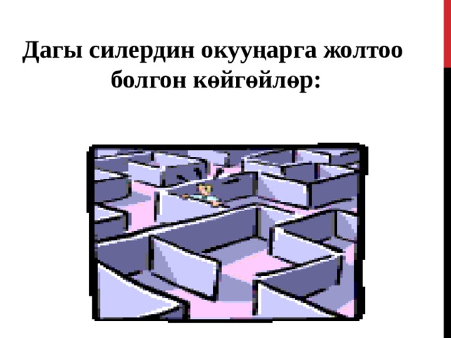Дагы силердин окууңарга жолтоо болгон көйгөйлөр : 