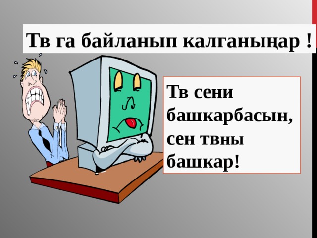 Тв га байланып калганыңар ! Тв сени башкарбасын, сен тв ны башкар!  43 