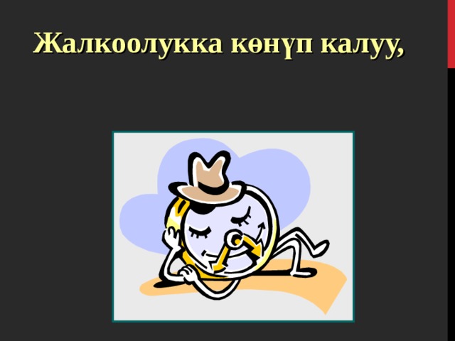 Жалкоолукка көнүп калуу,  