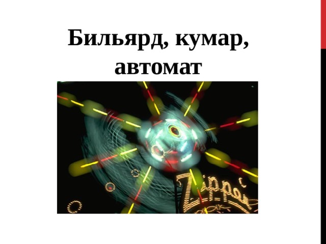Бильярд , кумар, автомат 
