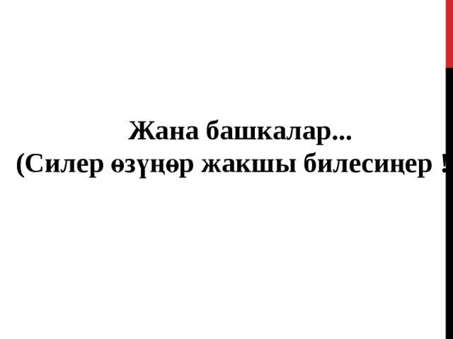  Жана башкалар ... ( Силер өзүңөр  жакшы билесиңер !) 43 