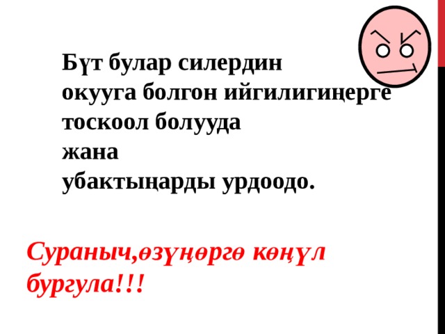 Бүт булар силердин окууга болгон ийгилигиңерге тоскоол болууда жана убактыңарды урдоодо. Сураныч , өзүңөргө көңүл бургула!!! 43 