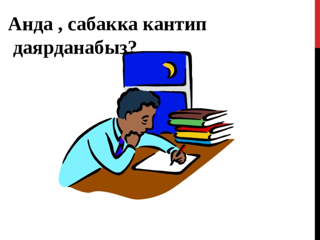 Анда , сабакка кантип  даярданабыз? 43 