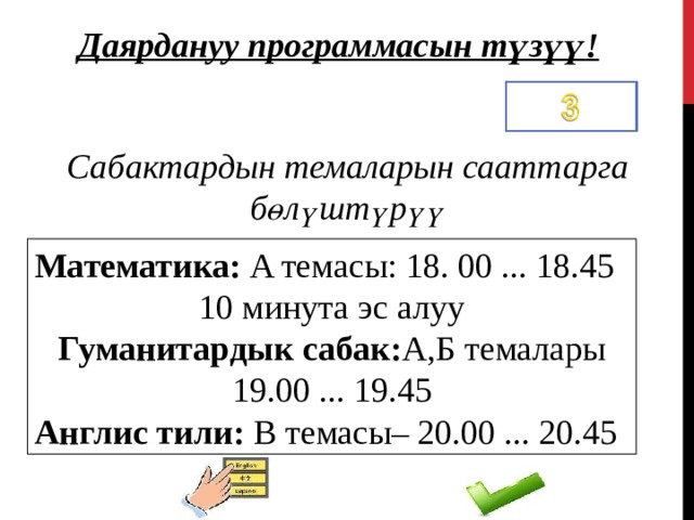 Даярдануу программасын түзүү !  Сабактардын темаларын сааттарга бөлүштүрүү Математика : A темасы : 18. 00 ... 18.45 1 0 минута эс алуу Гуманитардык сабак : A, Б темалары 19.00 ... 19.45 Англис тили : B темасы – 20.00 ... 20.45 