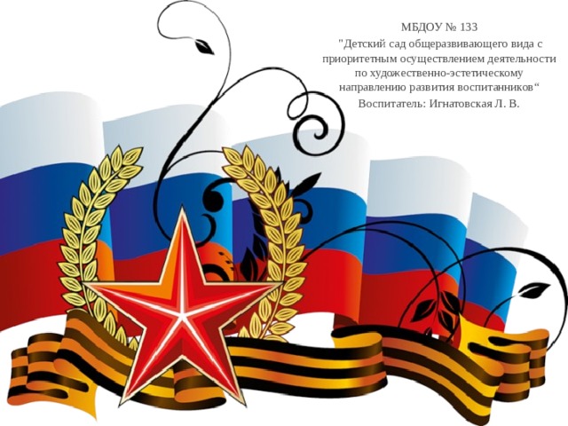 МБДОУ № 133  