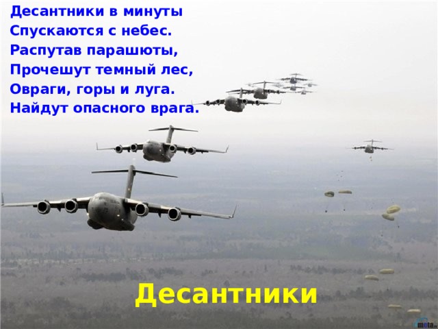 Десантники в минуты Спускаются с небес. Распутав парашюты, Прочешут темный лес, Овраги, горы и луга. Найдут опасного врага. Десантники 