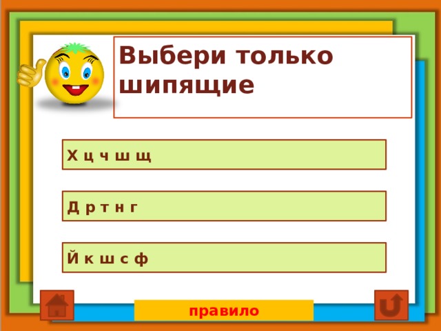 Выбери только шипящие Х ц ч ш щ Д р т н г Й к ш с ф правило 