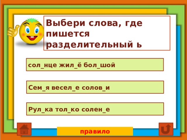Выбери слова, где пишется разделительный ь сол_нце жил_ё бол_шой Сем_я весел_е солов_и Рул_ка тол_ко солен_е правило 