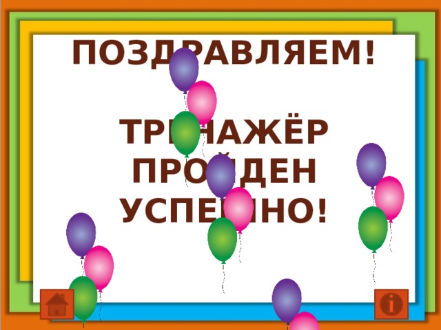 ПОЗДРАВЛЯЕМ!   Тренажёр пройден успешно! 