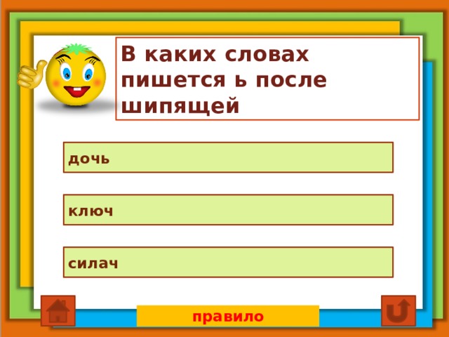 В каких словах пишется ь после шипящей дочь ключ силач правило 