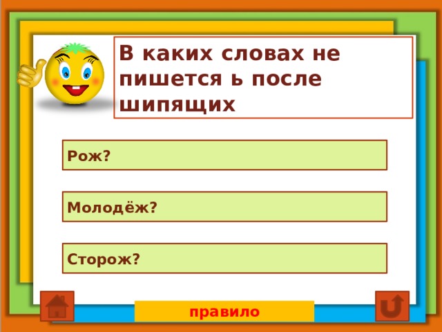 В каких словах не пишется ь после шипящих Рож? Молодёж? Сторож? правило 