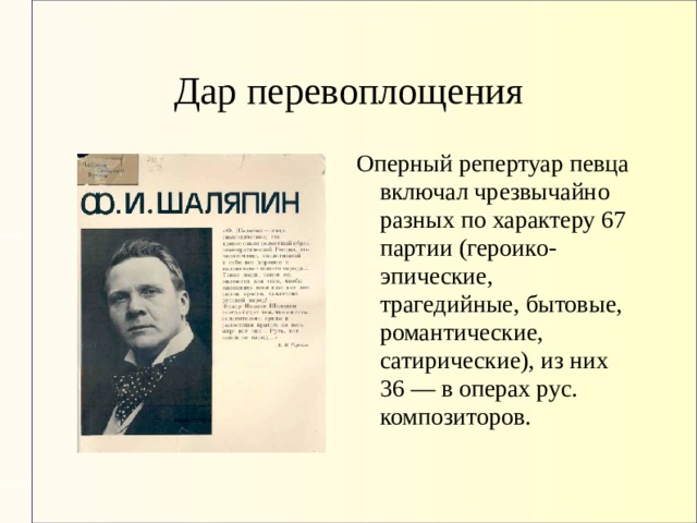 Дар перевоплощения Оперный репертуар певца включал чрезвычайно разных по характеру 67 партии (героико-эпические, трагедийные, бытовые, романтические, сатирические), из них 36 — в операх рус. композиторов. 