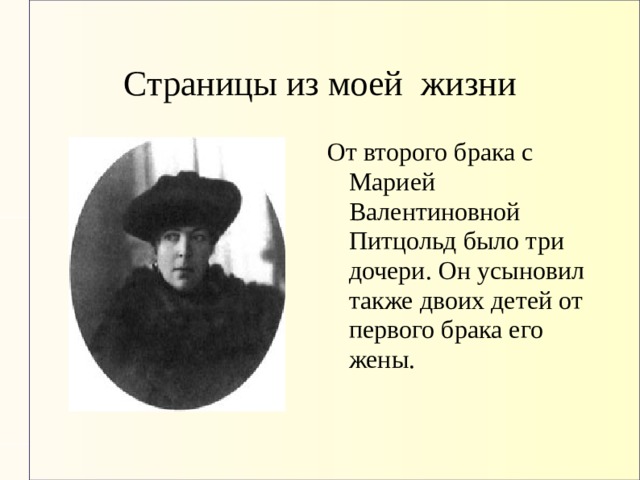 Страницы из моей жизни От второго брака с Марией Валентиновной Питцольд было три дочери. Он усыновил также двоих детей от первого брака его жены. 