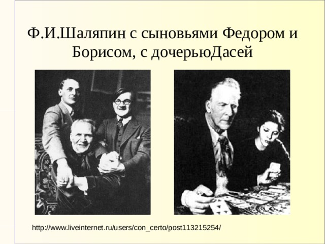 Ф.И.Шаляпин с сыновьями Федором и Борисом, с дочерьюДасей http://www.liveinternet.ru/users/con_certo/post113215254/ 