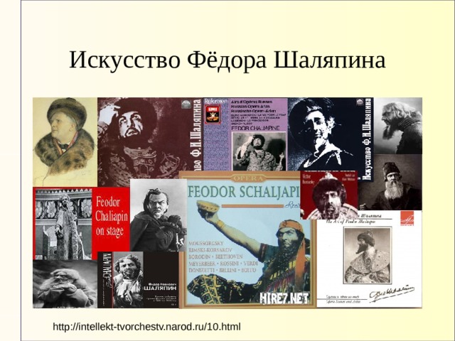 Искусство Фёдора Шаляпина http://intellekt-tvorchestv.narod.ru/10.html 