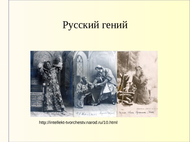 Русский гений http://intellekt-tvorchestv.narod.ru/10.html 