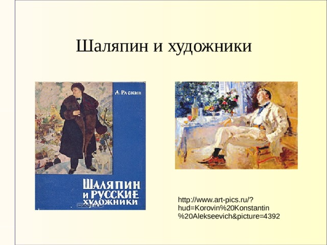 Шаляпин и художники http://www.art-pics.ru/?hud=Korovin%20Konstantin%20Alekseevich&picture=4392 