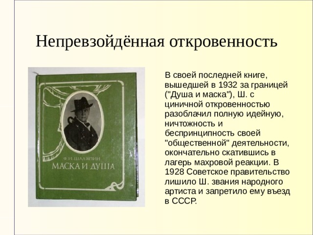 Непревзойдённая откровенность В своей последней книге, вышедшей в 1932 за границей (