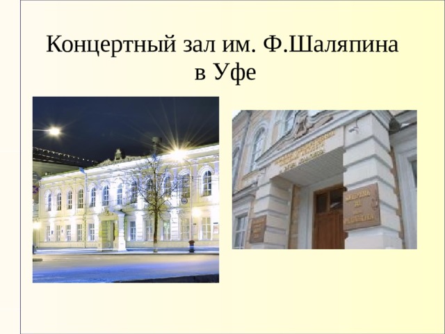 Концертный зал им. Ф.Шаляпина  в Уфе 