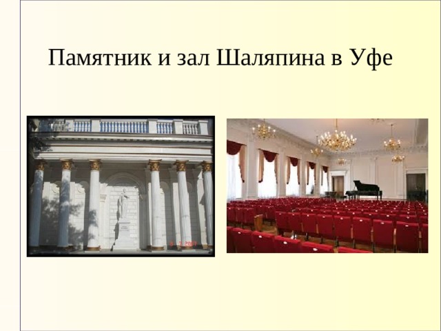 Памятник и зал Шаляпина в Уфе 