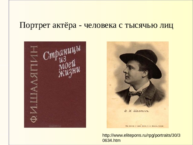 Портрет актёра - человека с тысячью лиц http://www.elitepons.ru/rpg/portraits/30/30634.htm 