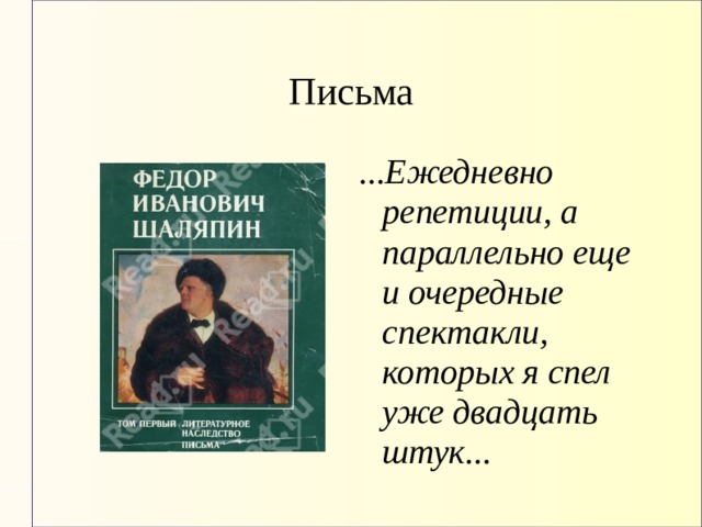 Письма ...Ежедневно репетиции, а параллельно еще и очередные спектакли, которых я спел уже двадцать штук... 