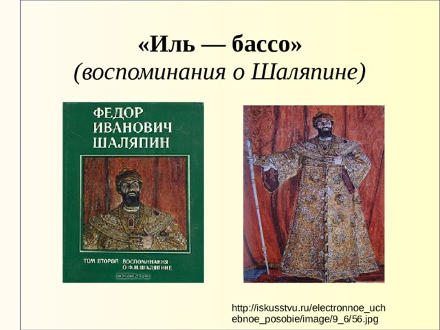 «Иль — бассо»  (воспоминания о Шаляпине) http://iskusstvu.ru/electronnoe_uchebnoe_posobie/image/9_6/56.jpg 