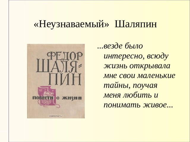 «Неузнаваемый» Шаляпин ...везде было интересно, всюду жизнь открывала мне свои маленькие тайны, поучая меня любить и понимать живое... 