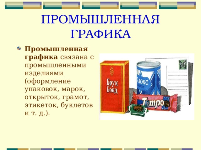 ПРОМЫШЛЕННАЯ ГРАФИКА Промышленная графика связана с промышленными изделиями (оформление упаковок, марок, открыток, грамот, этикеток, буклетов и т. д.). 