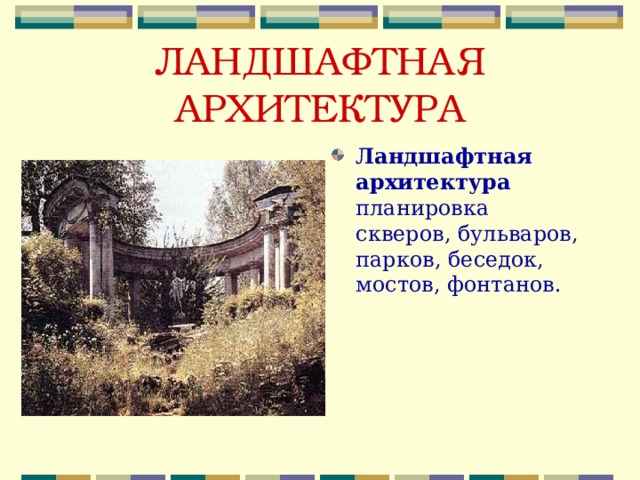 ЛАНДШАФТНАЯ АРХИТЕКТУРА Ландшафтная архитектура планировка скверов, бульваров, парков, беседок, мостов, фонтанов. 