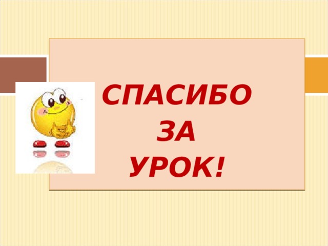 СПАСИБО ЗА УРОК! 
