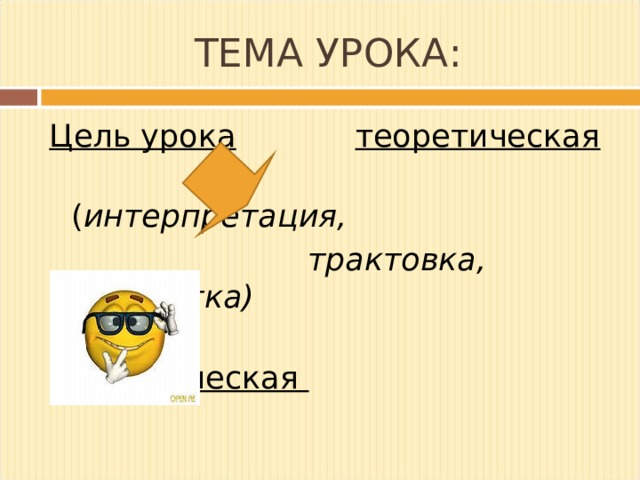 ТЕМА УРОКА: Цель урока  теоретическая  ( интерпретация,  трактовка, обработка)  практическая 