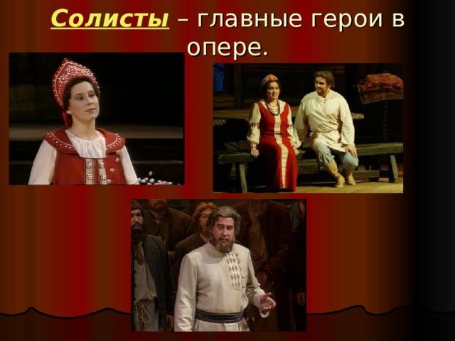 Солисты – главные герои в опере. 