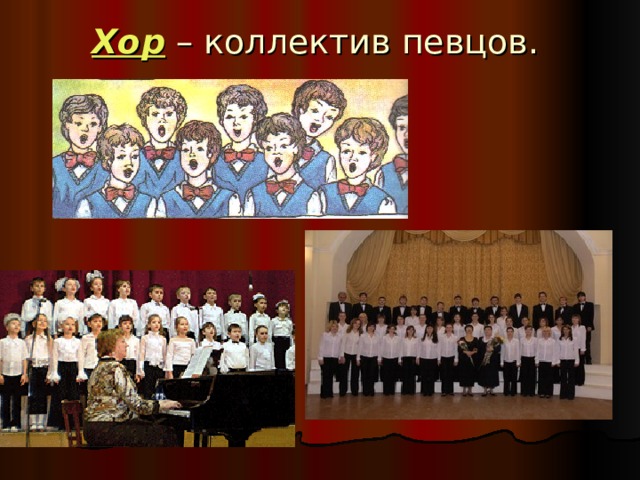 Хор – коллектив певцов. 