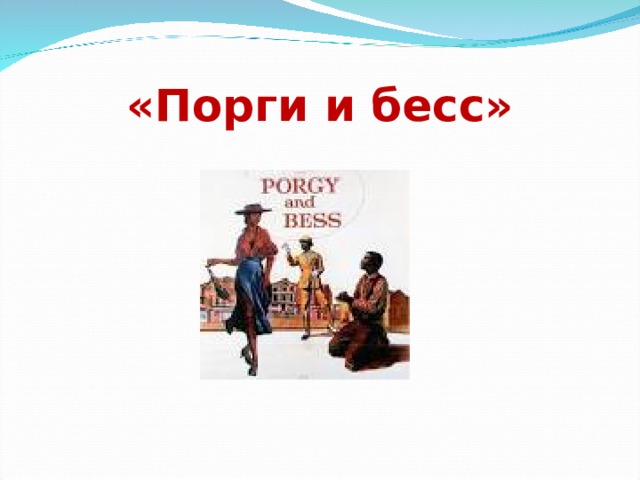 «Порги и бесс» 