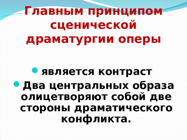   Главным принципом сценической драматургии оперы  является контраст Два центральных образа олицетворяют собой две стороны драматического конфликта. 