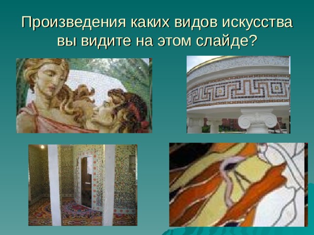 Произведения каких видов искусства вы видите на этом слайде? 