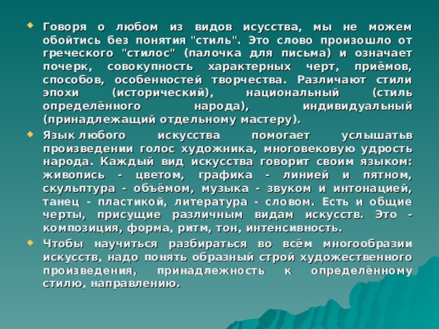 Говоря о любом из видов исусства, мы не можем обойтиcь без понятия 