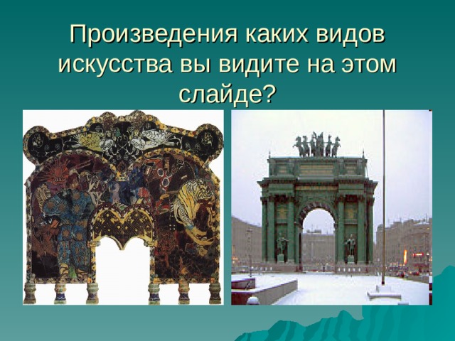 Произведения каких видов искусства вы видите на этом слайде? 