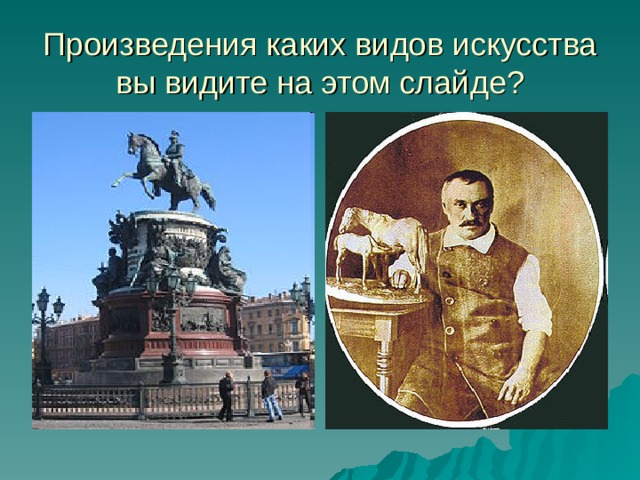 Произведения каких видов искусства вы видите на этом слайде? 