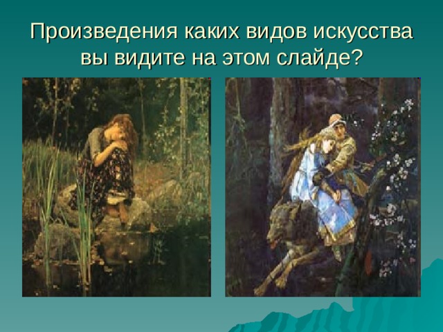 Произведения каких видов искусства вы видите на этом слайде? 