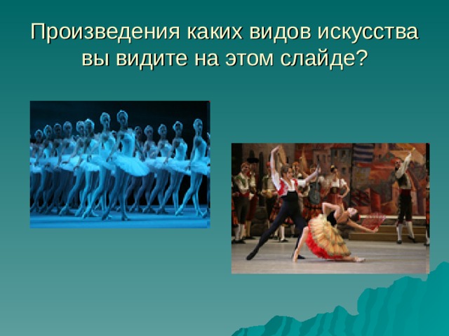 Произведения каких видов искусства вы видите на этом слайде? 