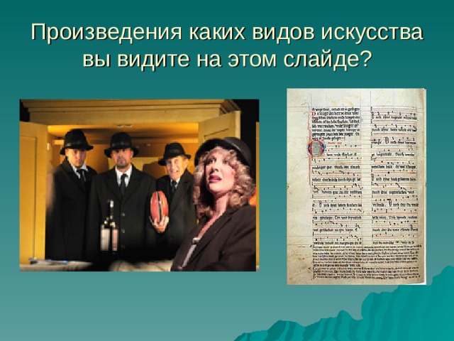 Произведения каких видов искусства вы видите на этом слайде? 