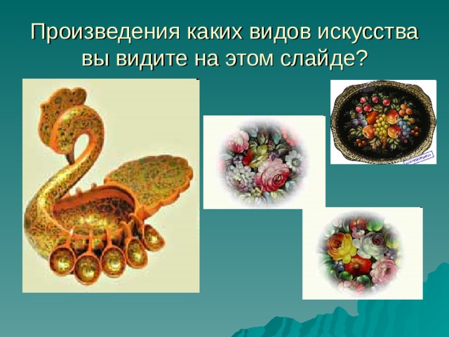Произведения каких видов искусства вы видите на этом слайде? 