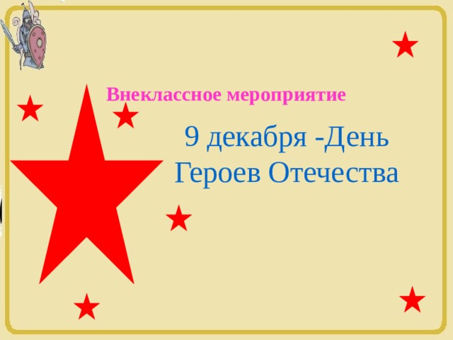 Внеклассное мероприятие 9 декабря -День Героев Отечества 