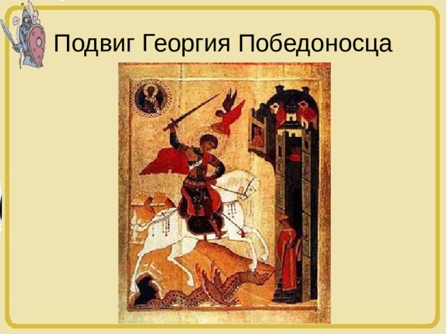 Подвиг Георгия Победоносца 