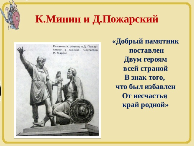 К.Минин и Д.Пожарский «Добрый памятник  поставлен Двум героям всей страной В знак того, что был избавлен От несчастья край родной» 