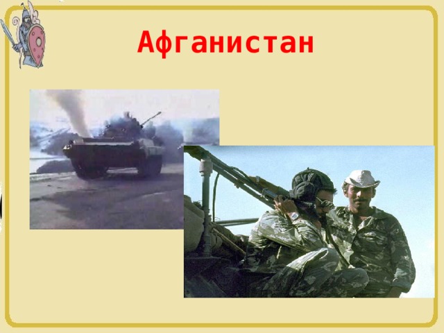 Афганистан 