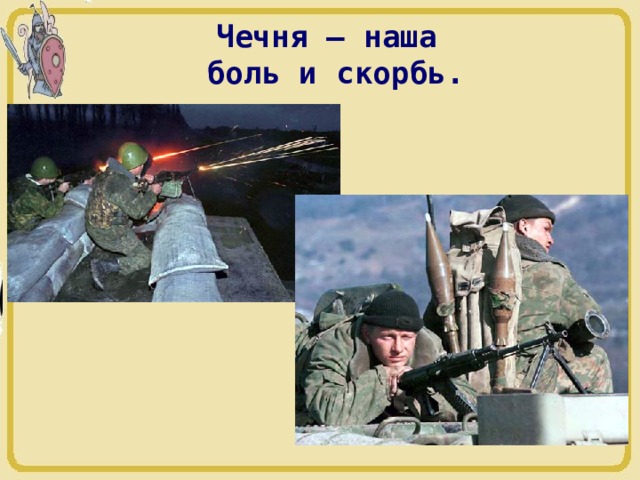 Чечня – наша  боль и скорбь. 