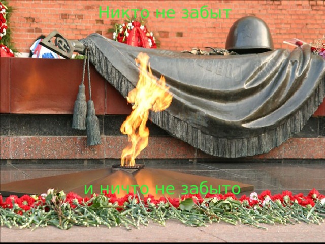 Никто не забыт и ничто не забыто 